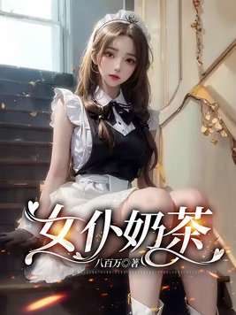 女仆life茶有什么用