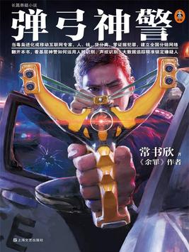 常书欣弹弓神警