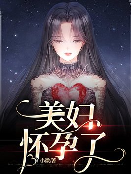 美女怀孕好看视频