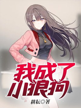 我成了小狼狗
