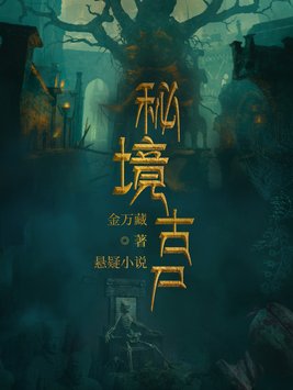 秘境古尸是谁遗落了自己的身体