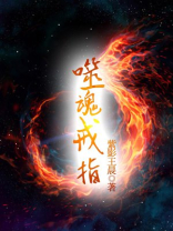 恐怖黎明无尽噬魂戒指
