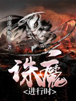 诛魔进行时 南港海蛎子