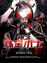 原神炼金术士黄金是谁