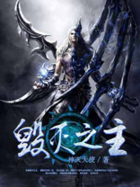 毁灭之主武魂魂技