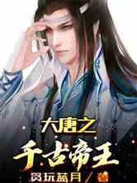 大唐之千古帝王TXT