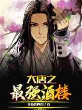 大唐之最强酒楼小说免费