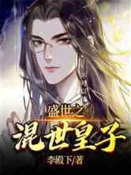 大唐之混世皇子 小说