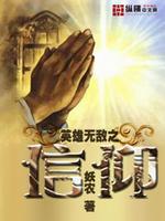 英雄无敌之信仰之战