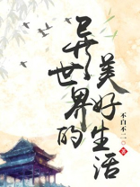 异世界的美好生活动漫
