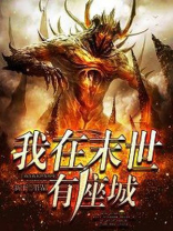 我在末世有座城TXT