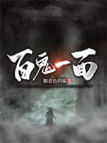 百鬼介绍