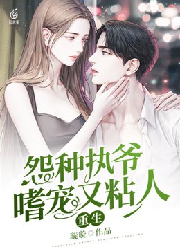 重生,怨种执爷嗜宠又粘人全文阅读