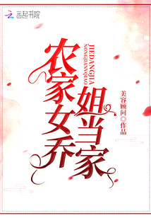 农家女乔姐当家全文阅读