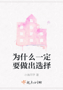有人说如果一定要做出选择