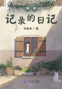 记录一天的日记