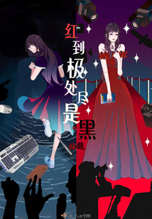 红到极致就是黑什么意思