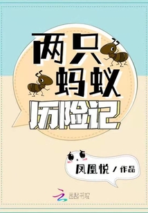 蚂蚁历险记结尾