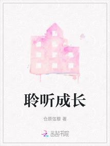聆听成长的声音作文600字记叙