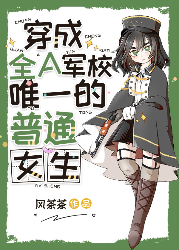 穿成全a军校唯一的普通女生小说