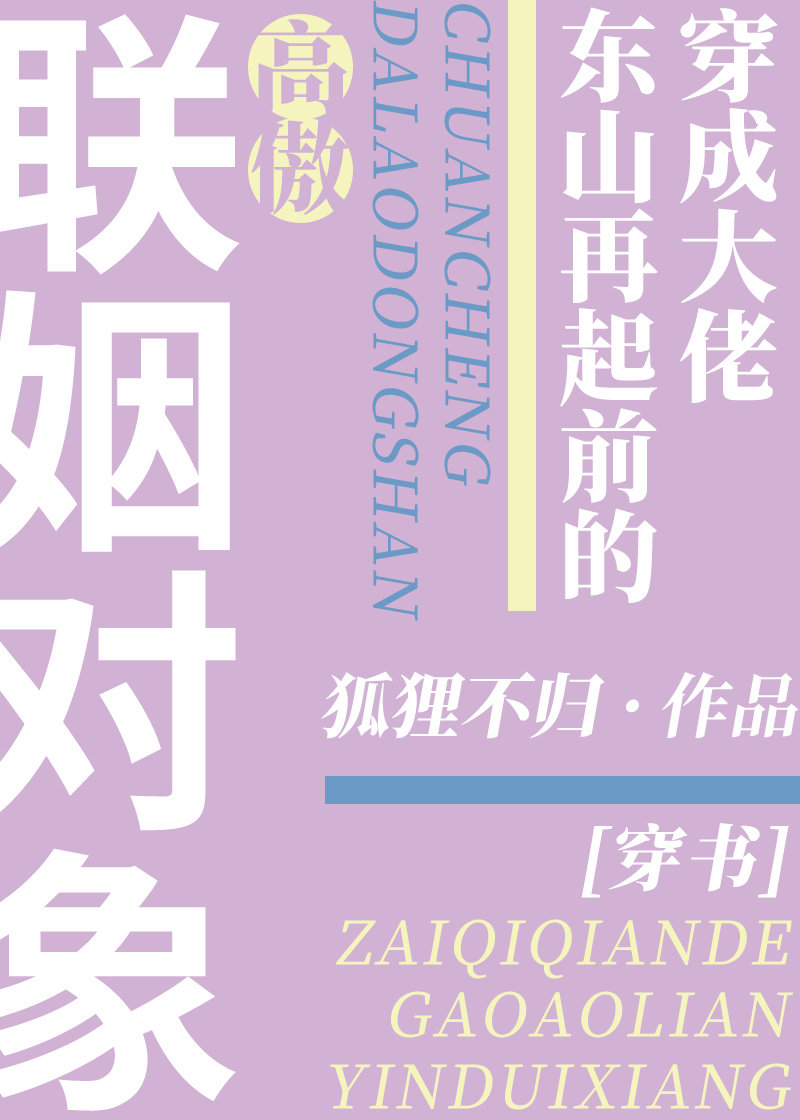 穿成大佬东山再起前的高傲联姻对象[穿书] 狐狸不归