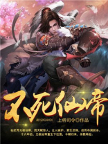 不死仙帝林轩笔乙趣