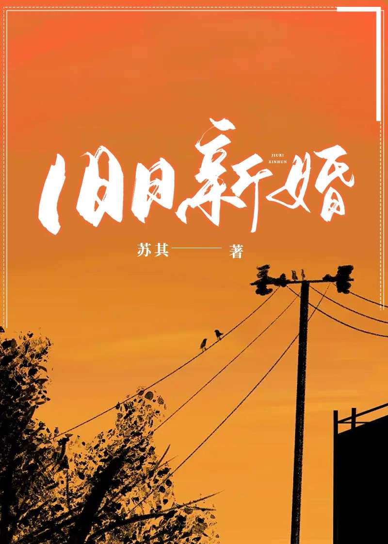 旧日新婚一苏其