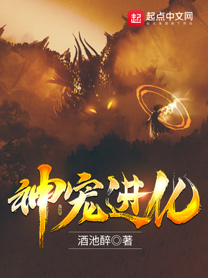 神宠进化高鹏纪寒武小说