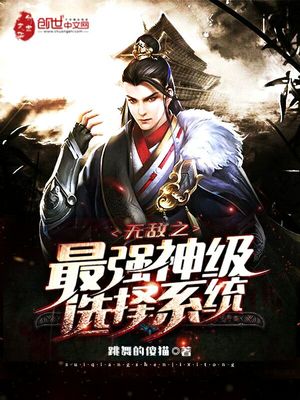 无敌之最强神级选择系统笔趣阁 在线阅读