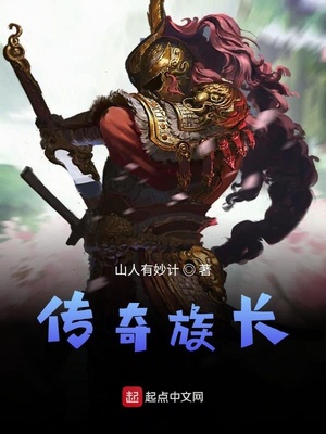 传奇族长TXT