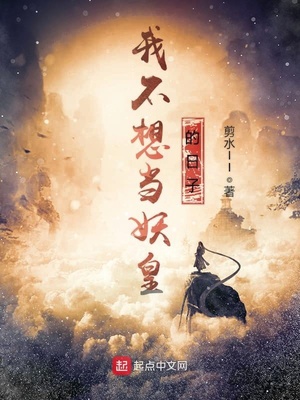 我不想当妖皇的日子笔趣阁