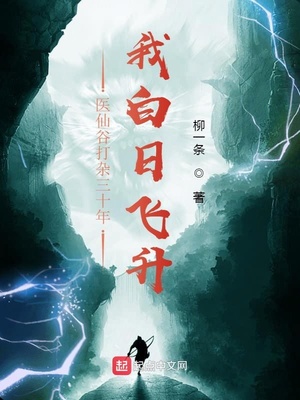 医仙谷打杂三十年,我白日飞升下载