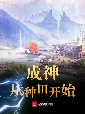 成神从种田开始女主有几个