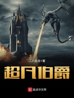 超凡伯爵百度百科