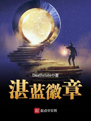 湛蓝徽章TXT下载