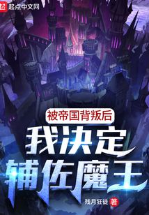 被帝国背叛后,我决定辅佐魔王 残月狂徒