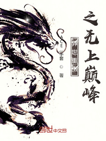 异世重生之无上巅峰笔趣阁