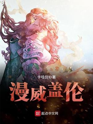 漫威盖伦下载