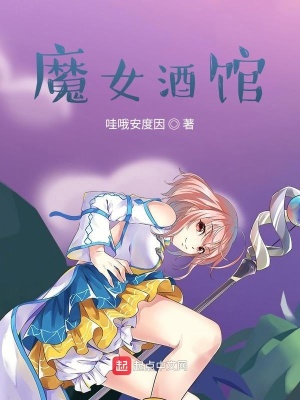魔女酒馆百度百科