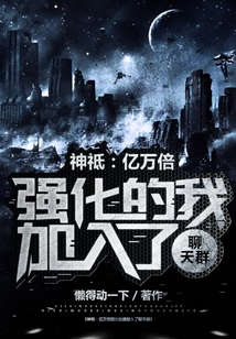 神:亿万倍强化的我加入了聊天群