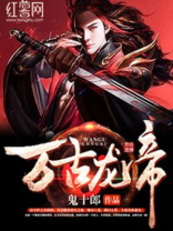 万古龙帝夏宇夏云瑶