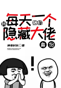 我每天一个随机隐藏大佬身份笔趣阁
