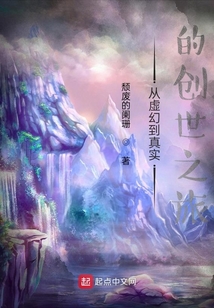 从虚幻到真实的创世之旅 颓废的阑珊