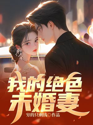 我的绝色未婚妻总裁沈浪最新章节目录