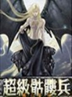 超级骷髅兵精校版TXT下载