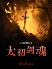 太初剑魂女主有几个