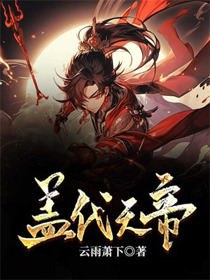 盖世天帝神眸百科
