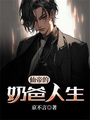 仙帝奶爸笔趣阁