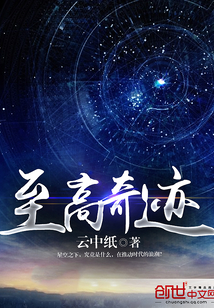 至高奇迹txt