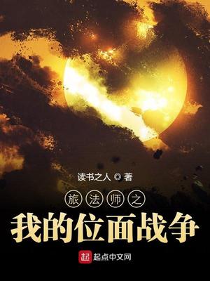 旅法师之我的位面战争 停更